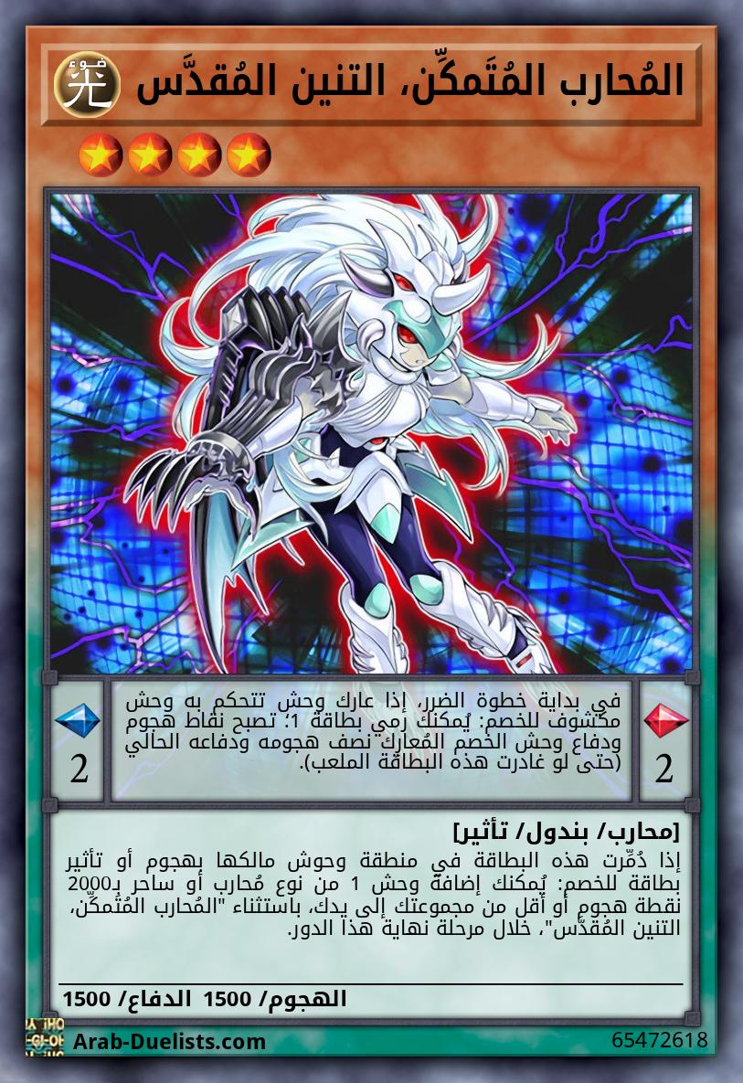 المُحارب المُتَمكِّن، التنين المُقدَّس 