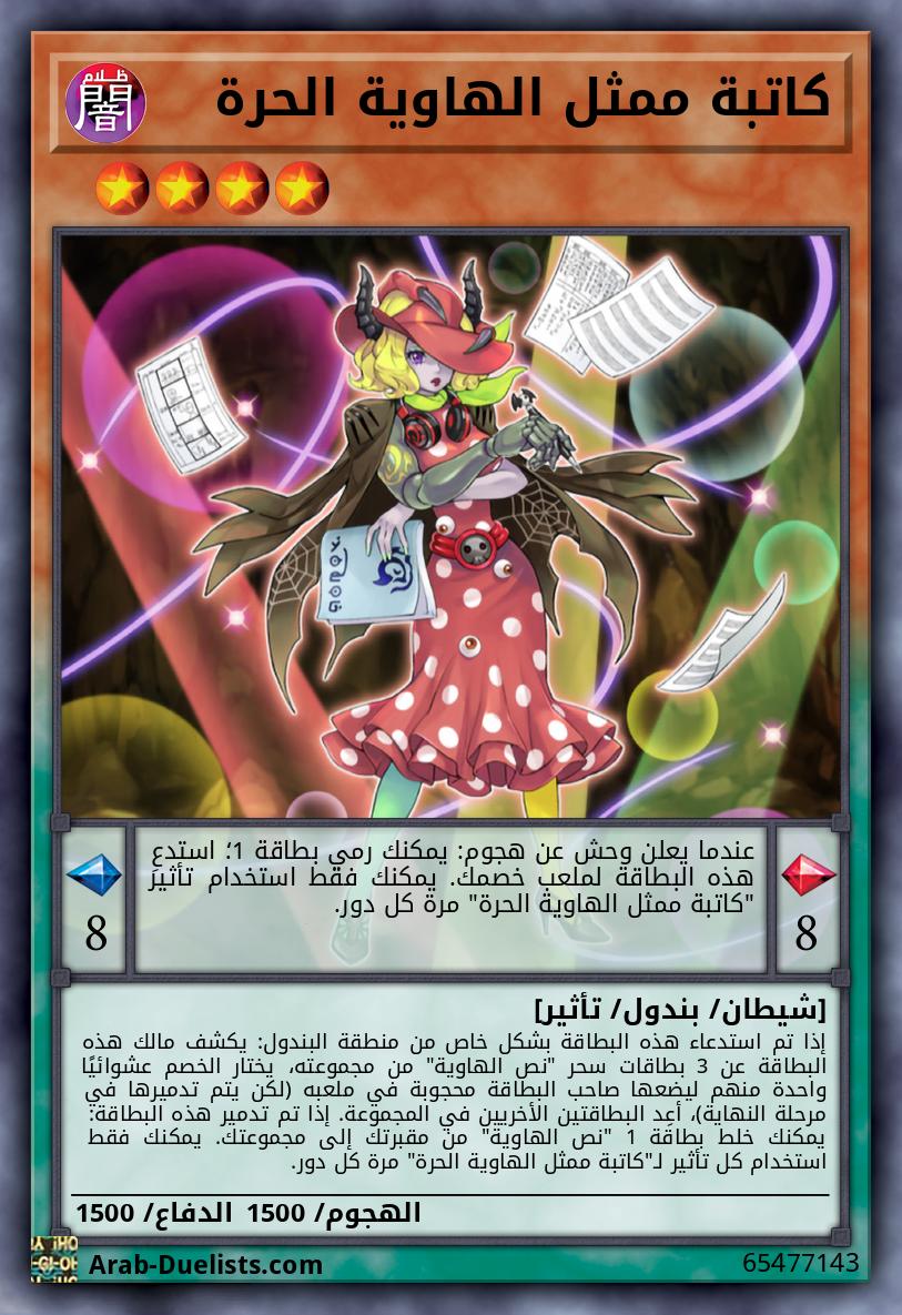 كاتبة ممثل الهاوية الحرة