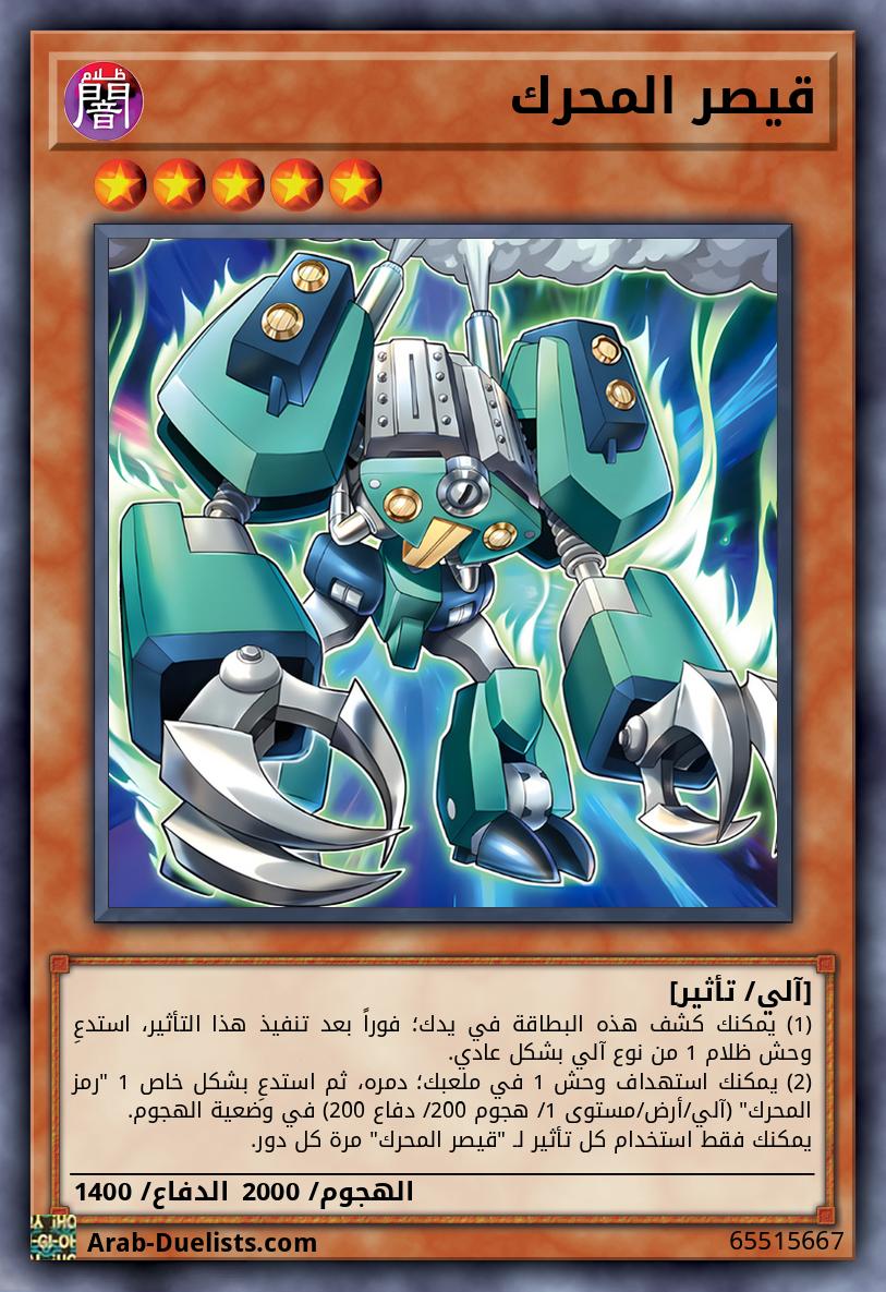 قيصر المحرك
