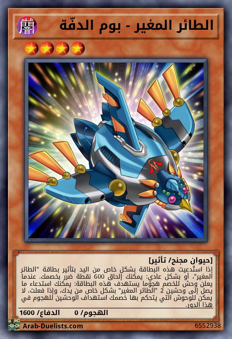 الطائر المغير - بوم الدفّة