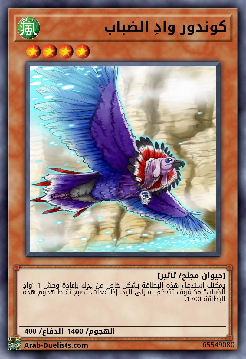 كوندور وادِ الضباب