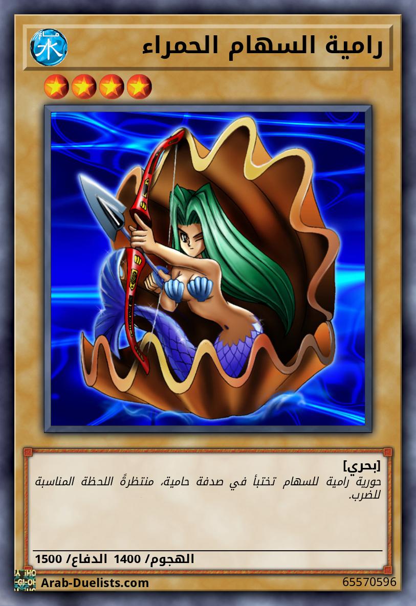 رامية السهام الحمراء