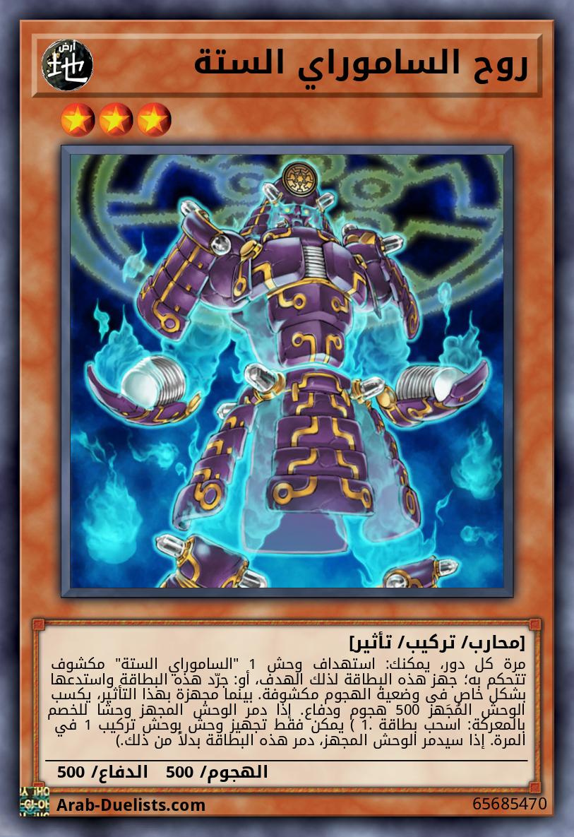 روح الساموراي الستة