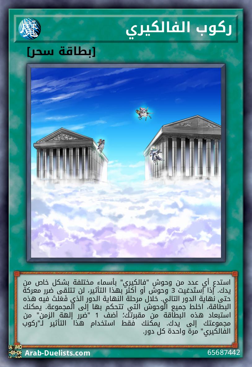 ركوب الفالكيري