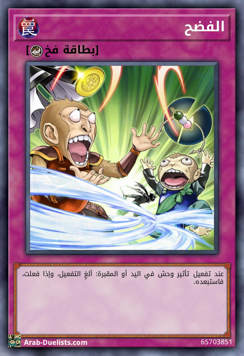 الفضح