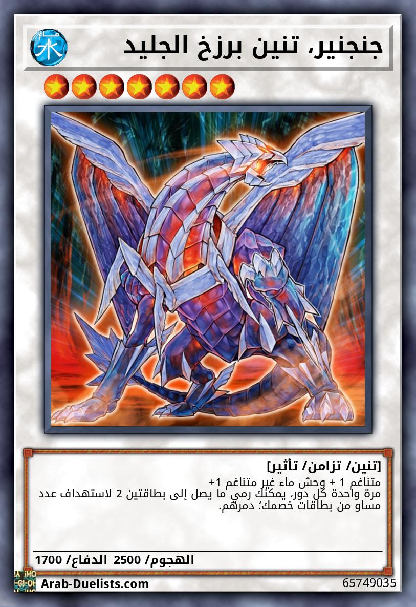 جنجنير، تنين برزخ الجليد