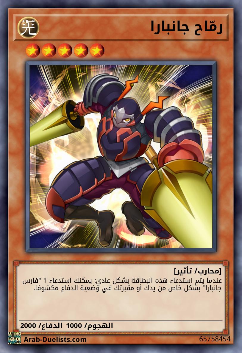 رمّاح جانبارا