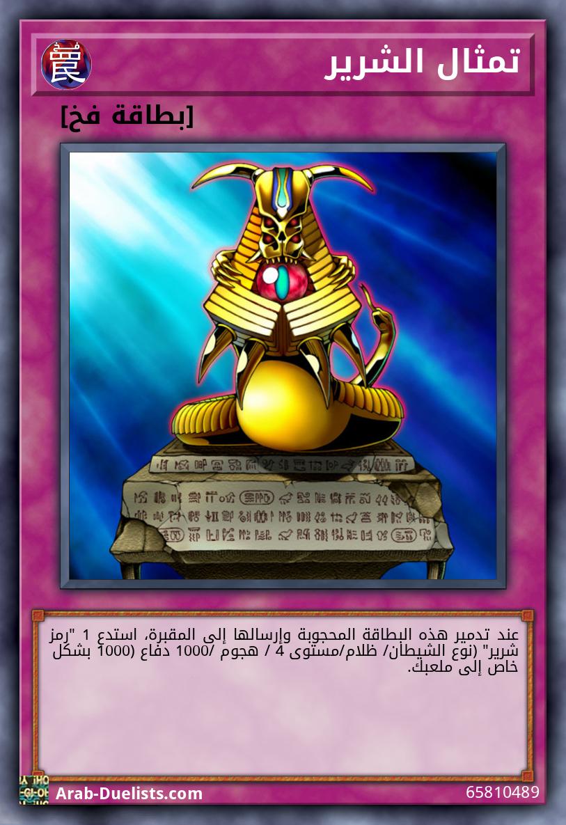 تمثال الشرير