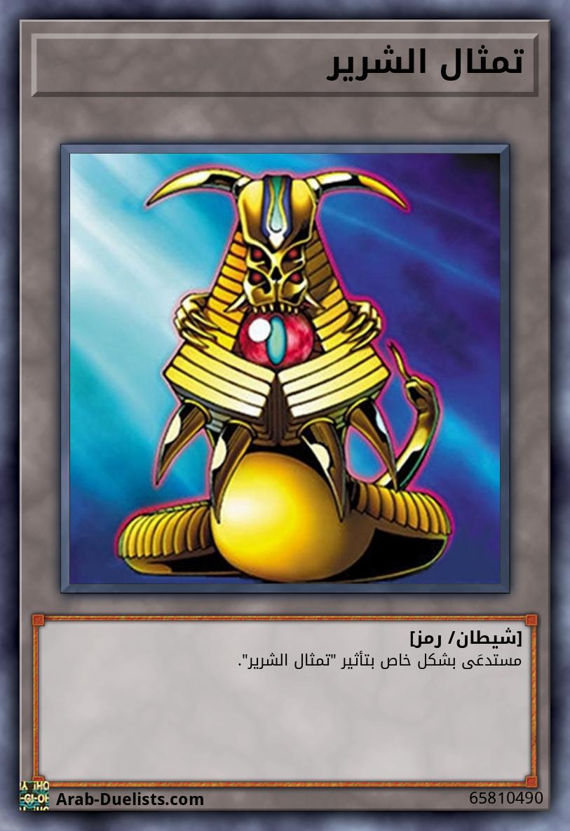 تمثال الشرير