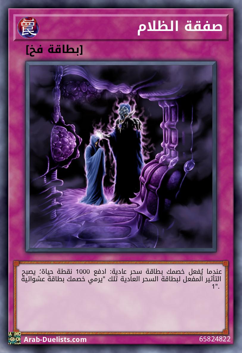 صفقة الظلام