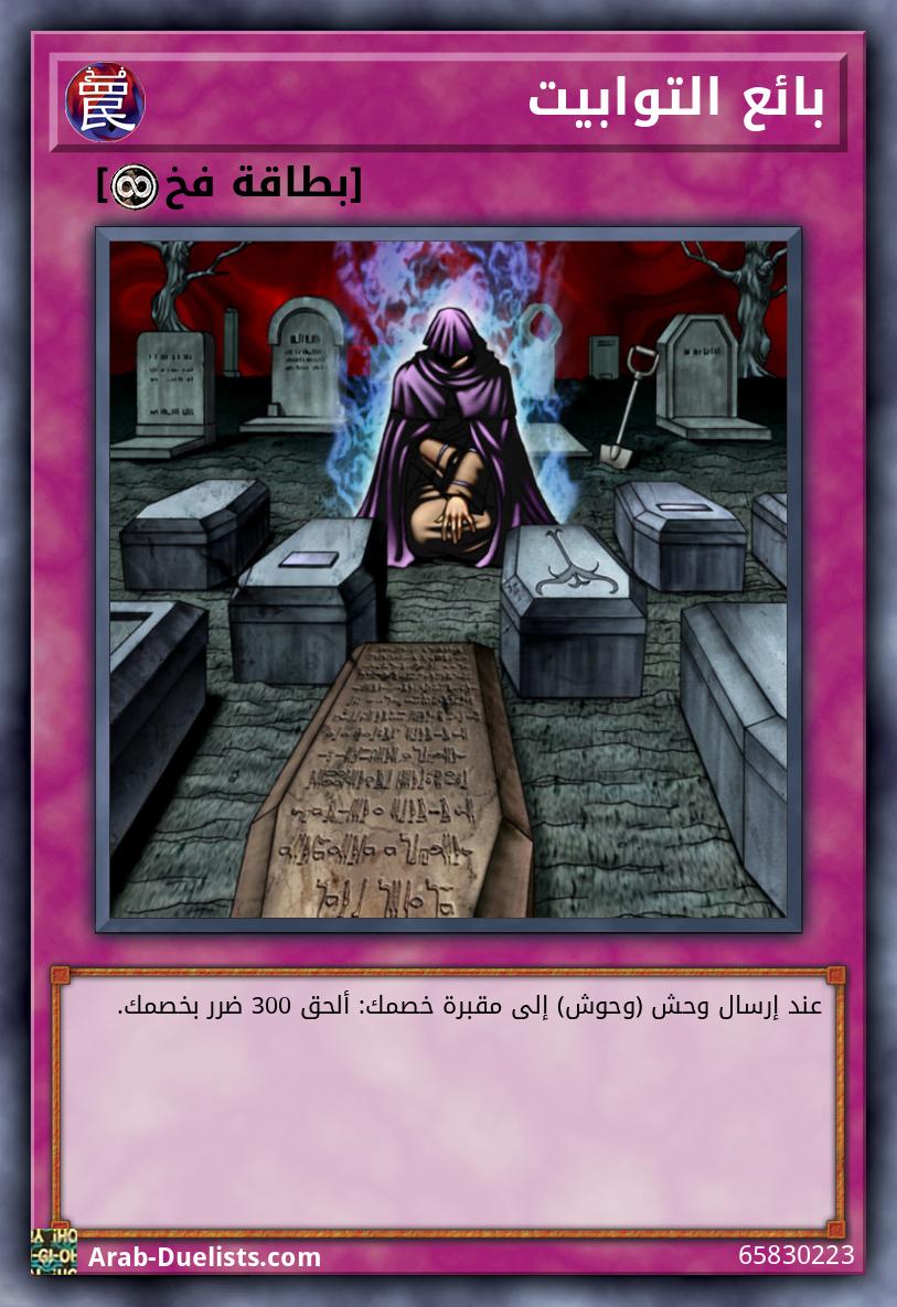 بائع التوابيت