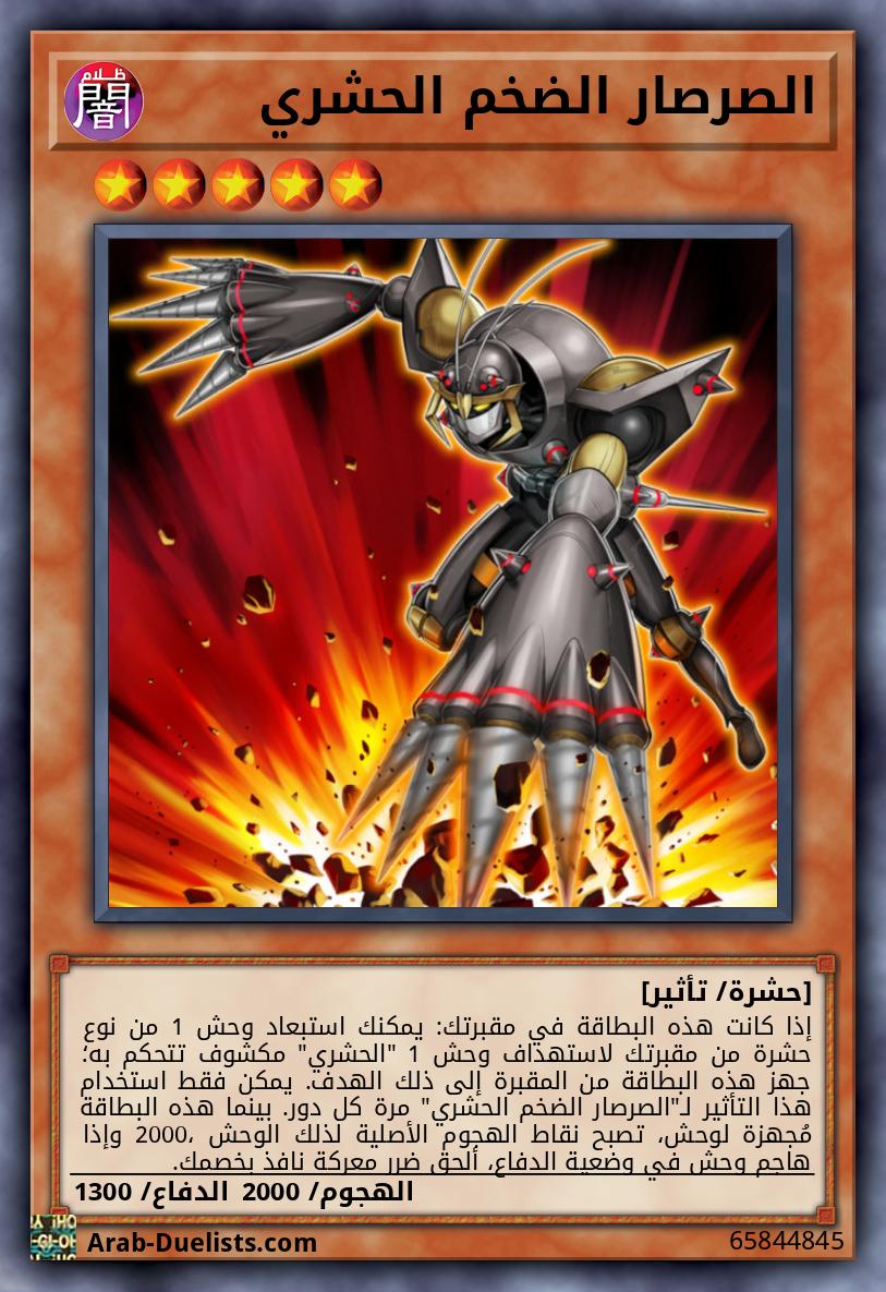 الصرصار الضخم الحشري