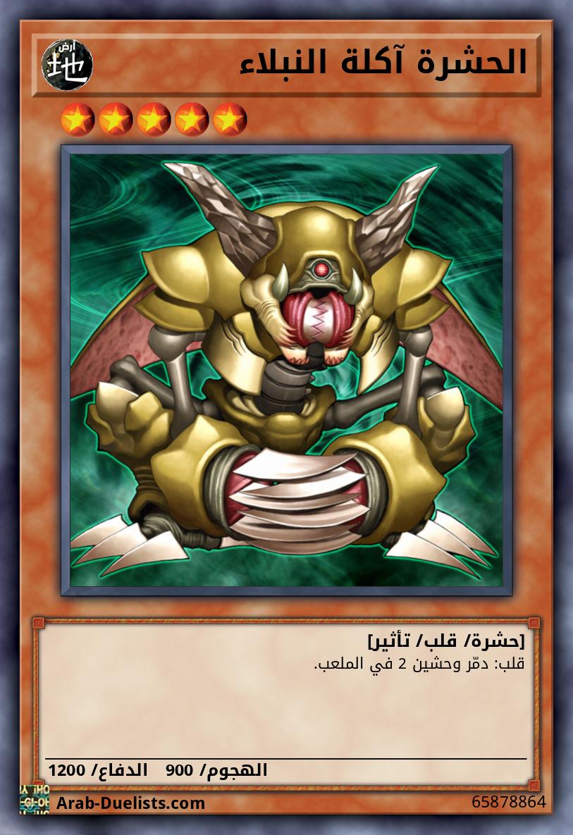 الحشرة آكلة النبلاء