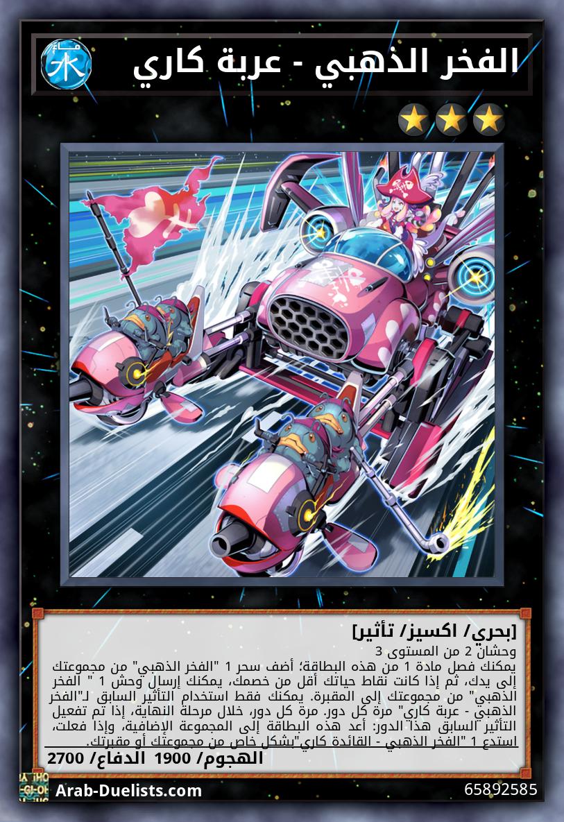 الفخر الذهبي - عربة كاري