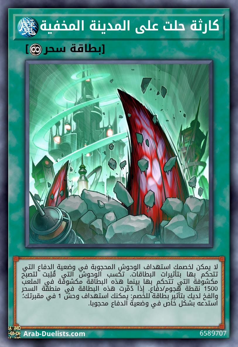 كارثة حلت على المدينة المخفية