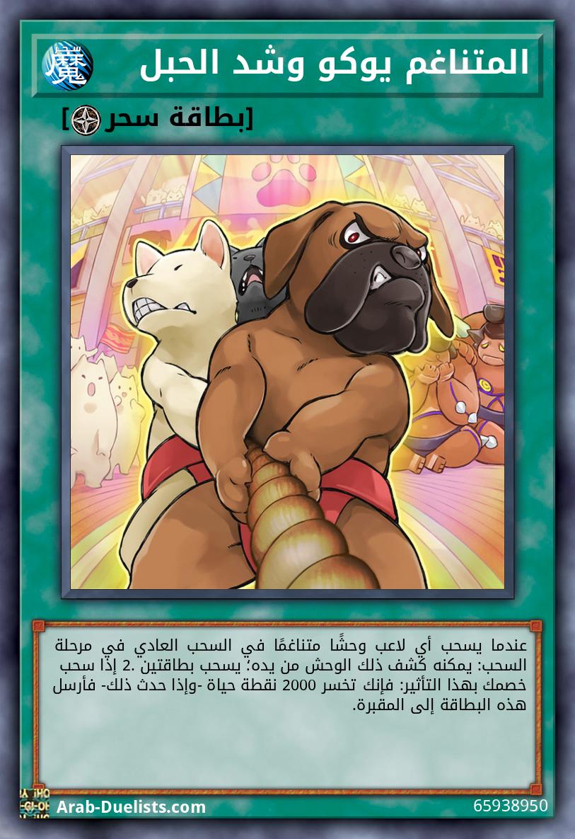 المتناغم يوكو وشد الحبل