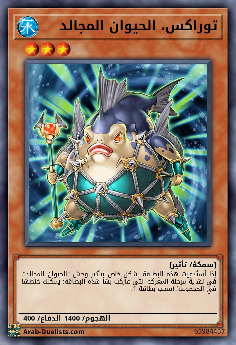 توراكس، الحيوان المجالد