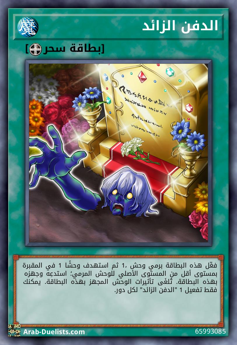 الدفن الزائد