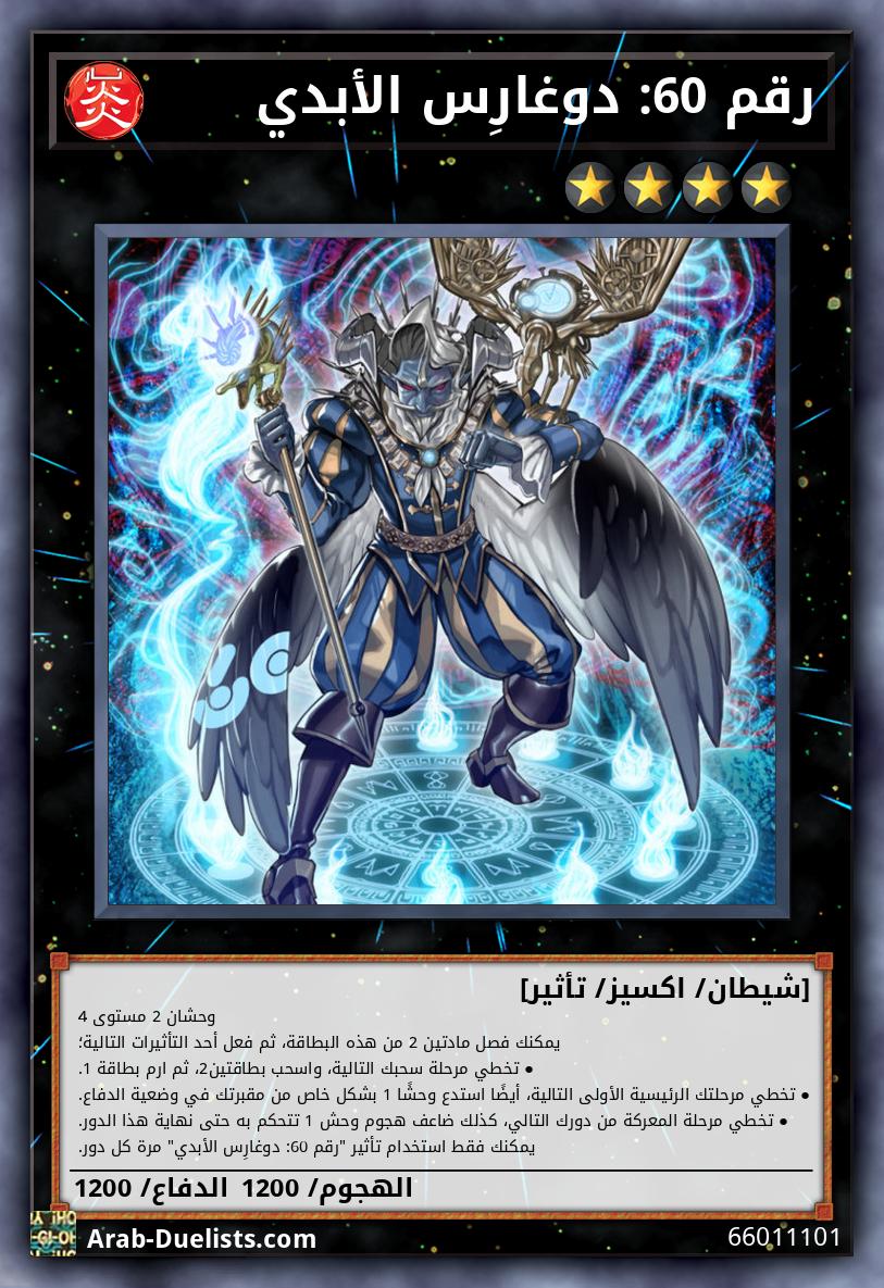 رقم 60: دوغارِس الأبدي