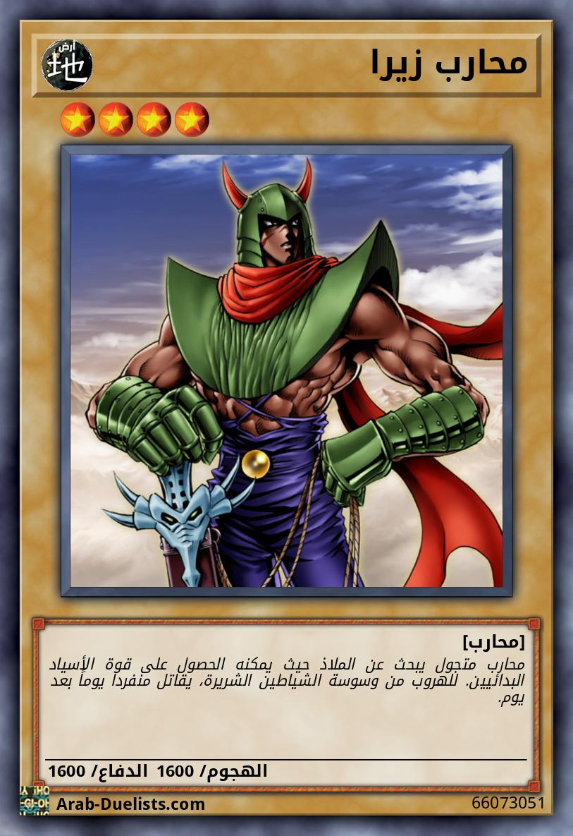 محارب زيرا