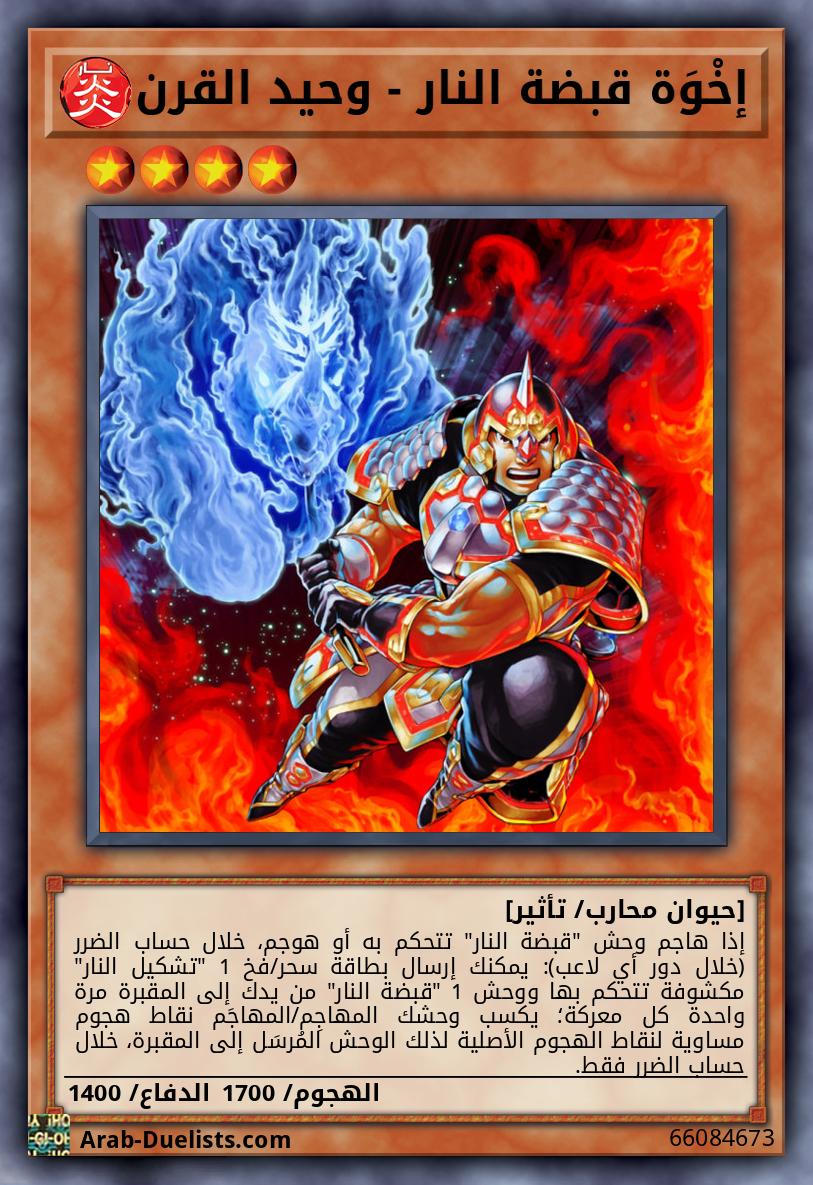 إخْوَة قبضة النار - وحيد القرن