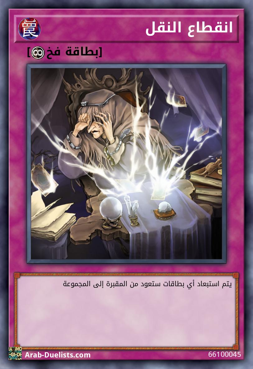 انقطاع النقل