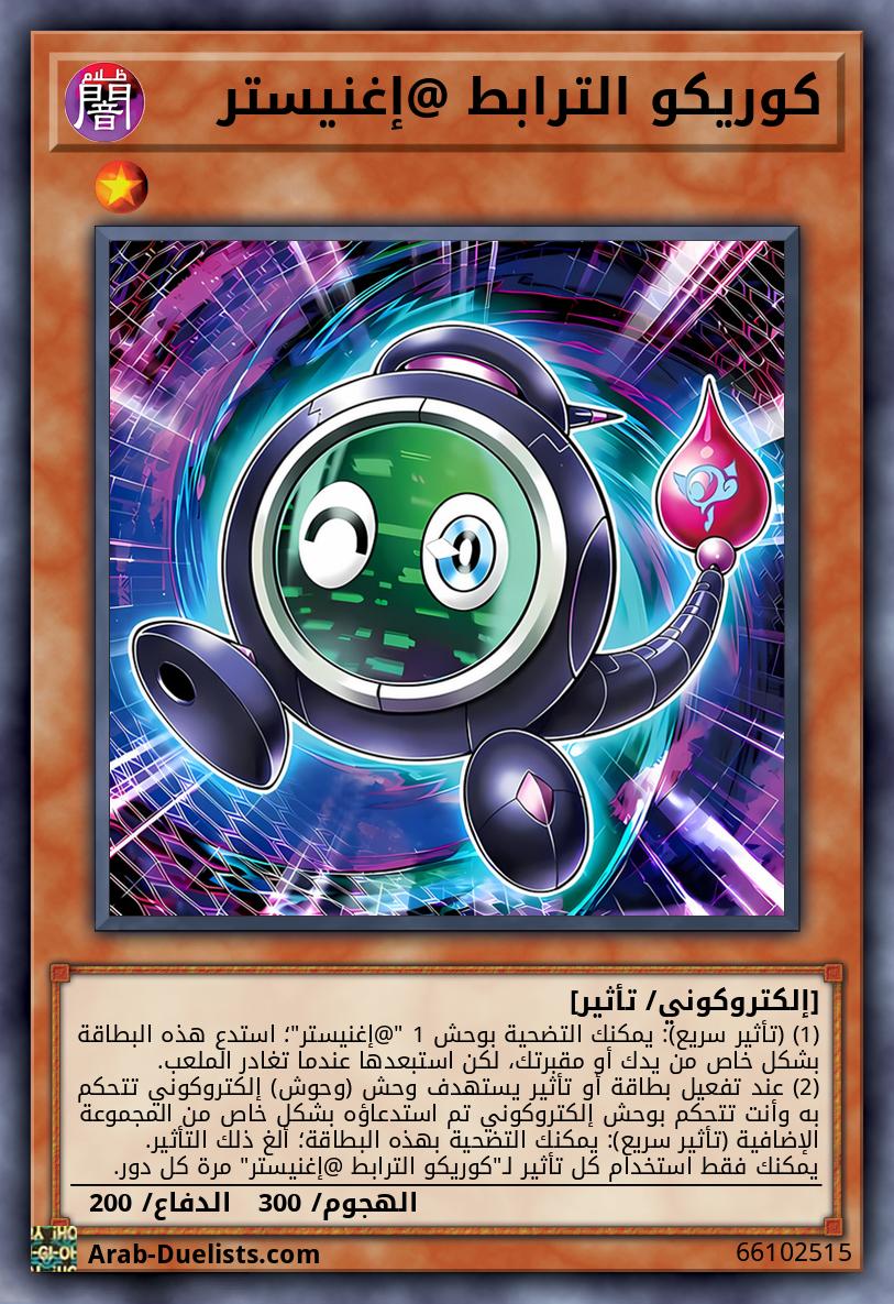 كوريكو الترابط @إغنيستر