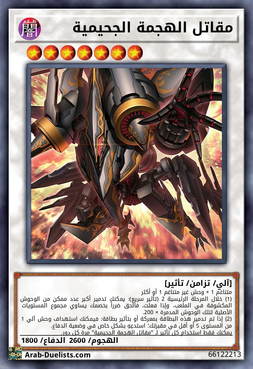 مقاتل الهجمة الجحيمية