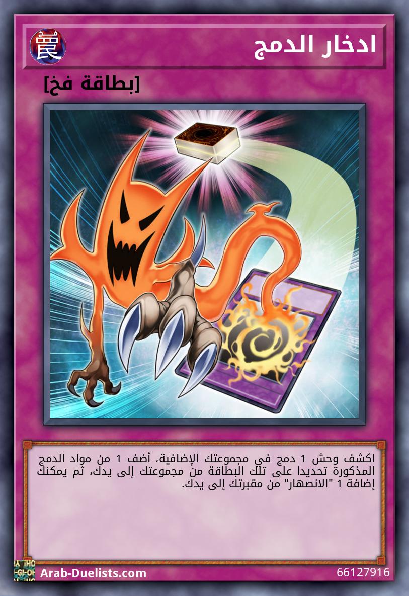 ادخار الدمج