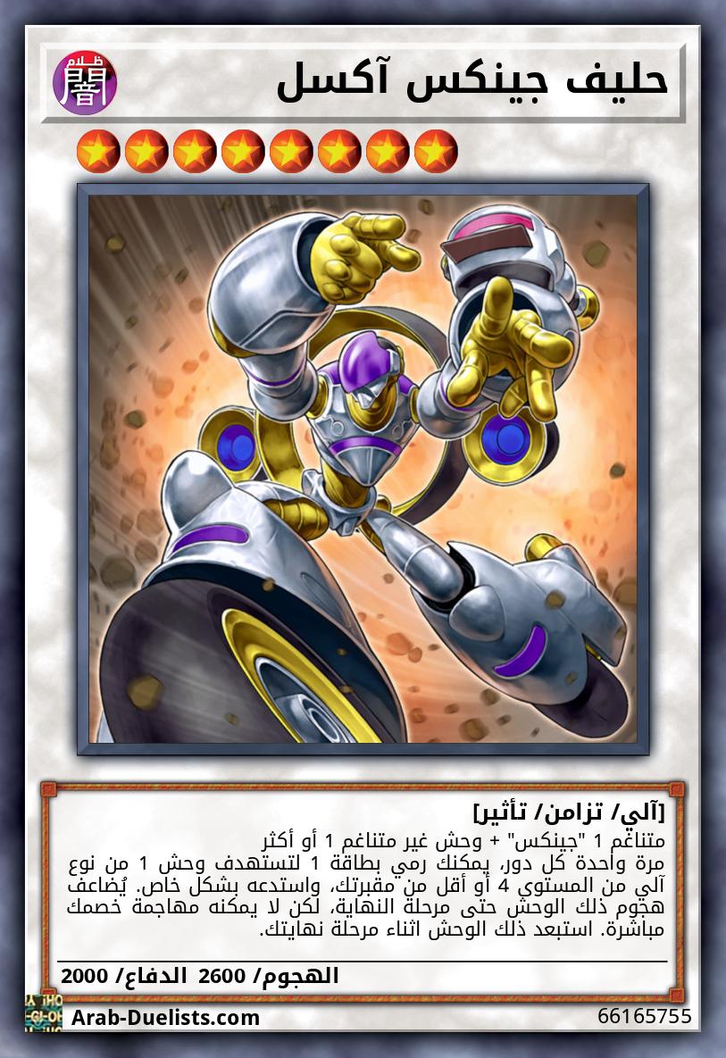 حليف جينكس آكسل