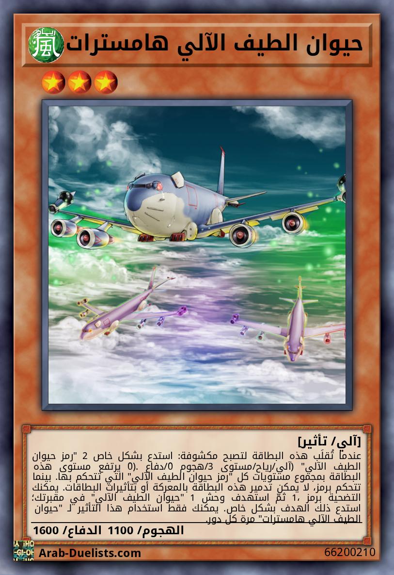 حيوان الطيف الآلي هامسترات