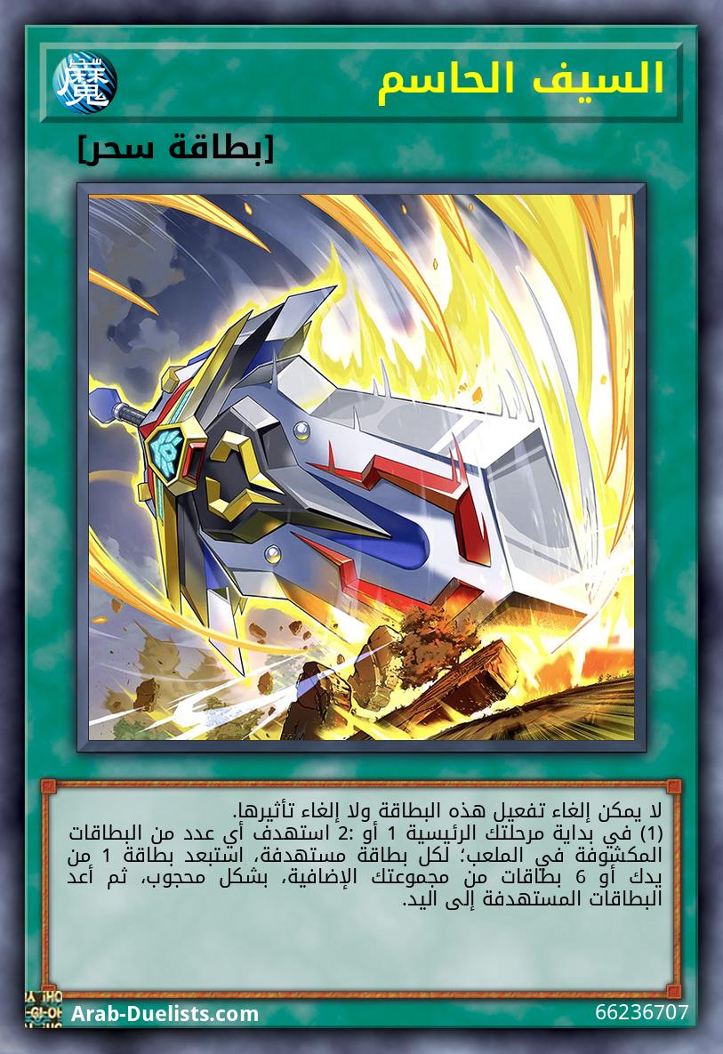 السيف الحاسم