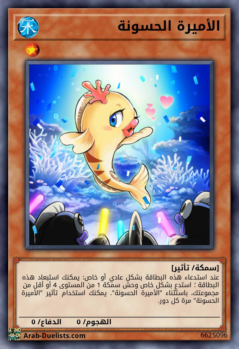 الأميرة الحسونة