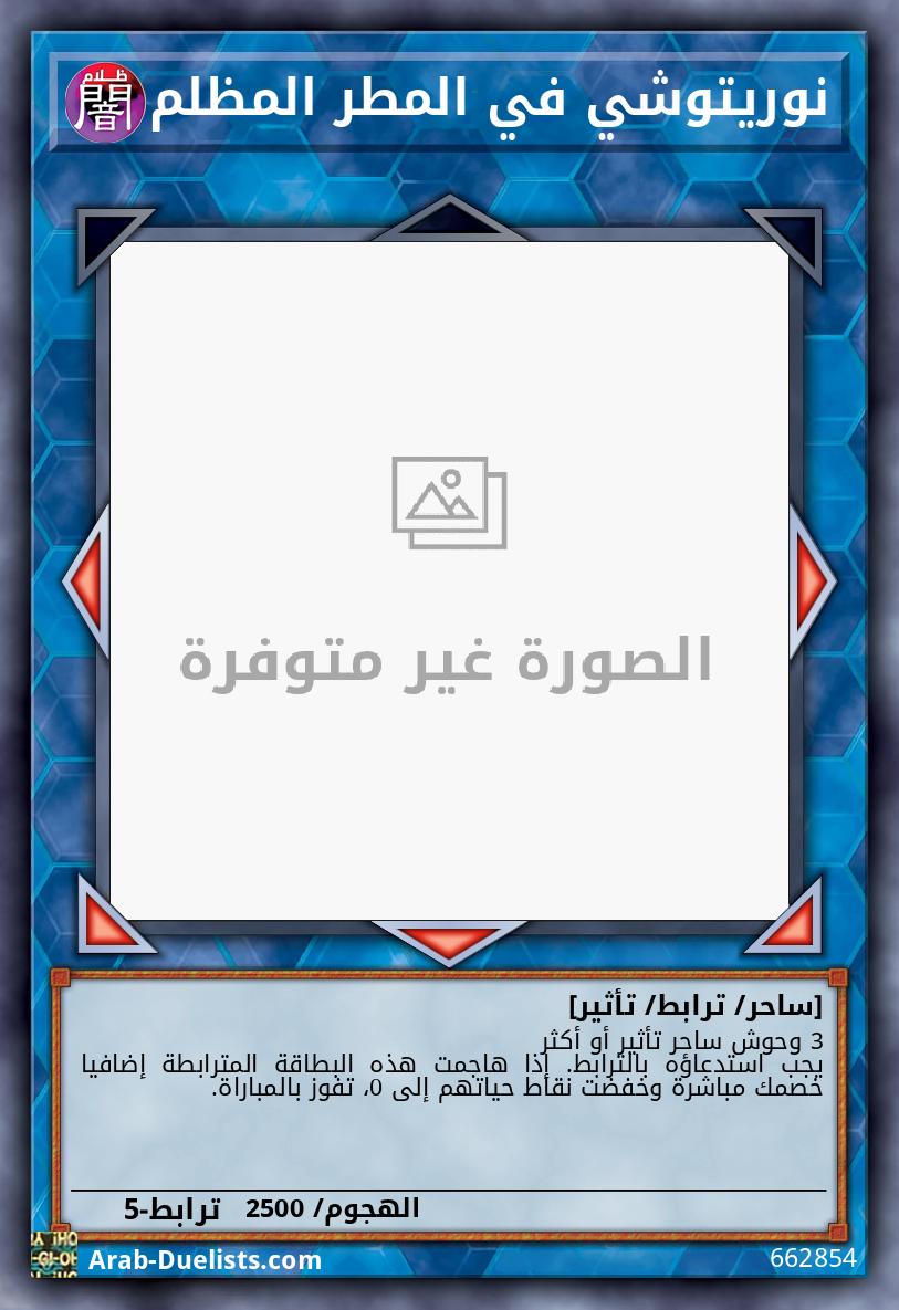 نوريتوشي في المطر المظلم