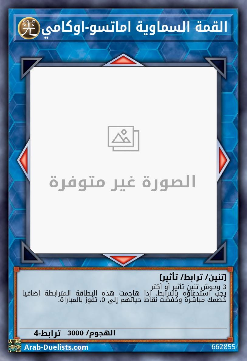 القمة السماوية اماتسو-اوكامي