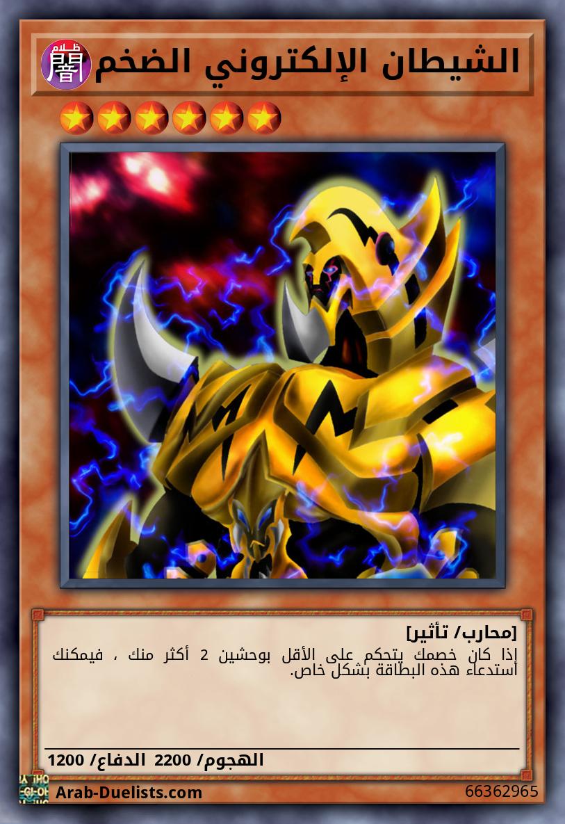 الشيطان الإلكتروني الضخم