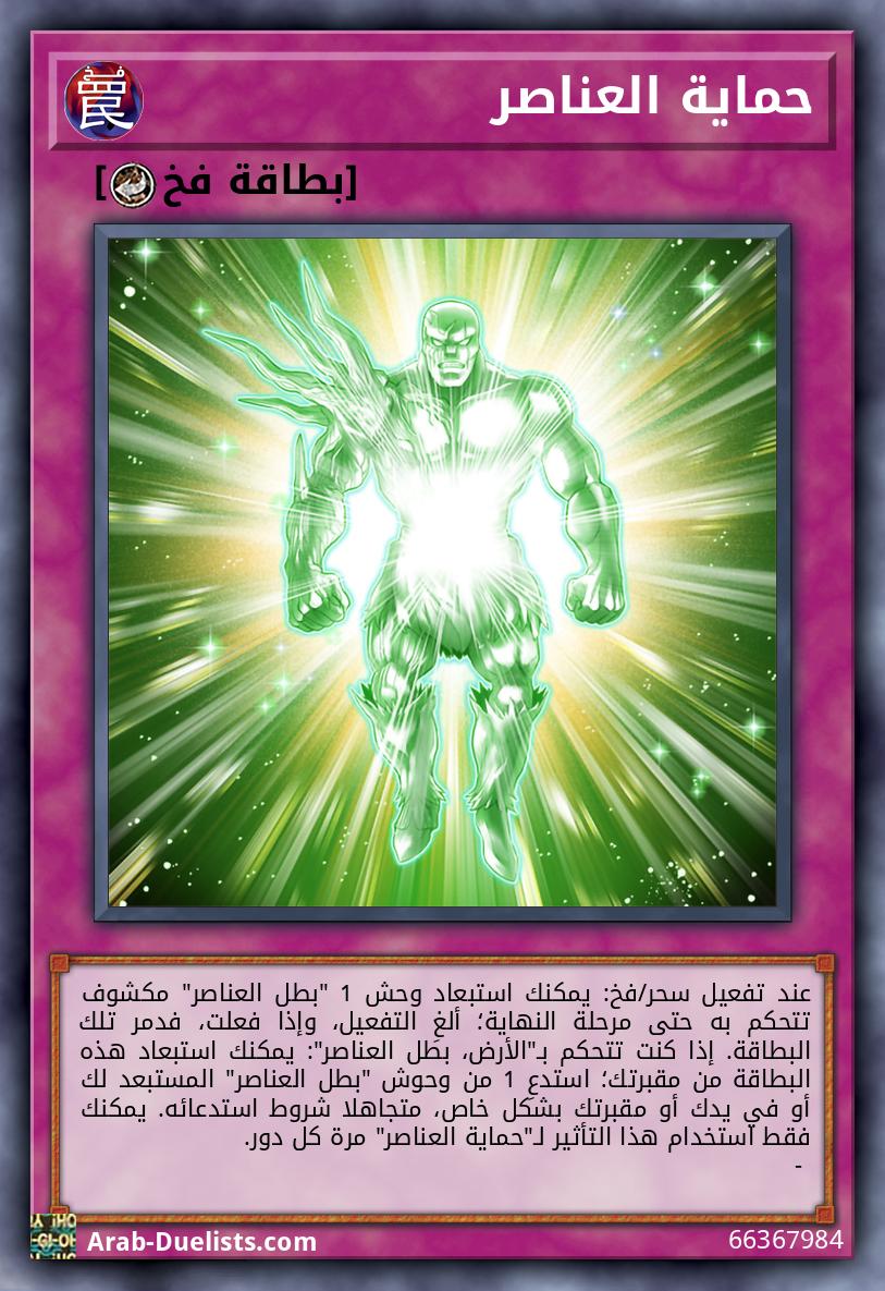 حماية العناصر