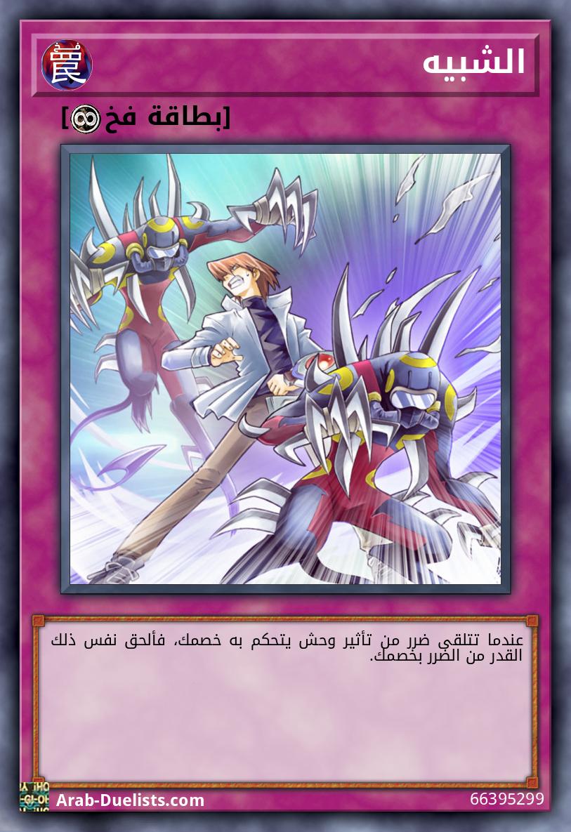 الشبيه
