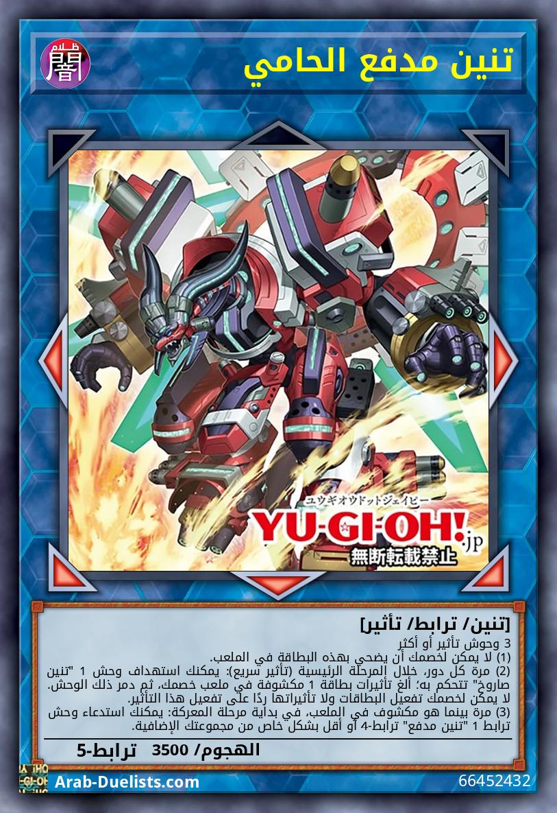 تنين مدفع الحامي