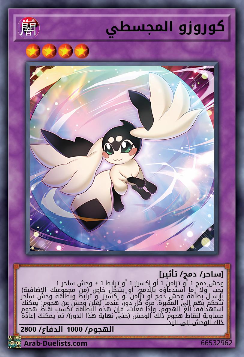 كوروزو المجسطي