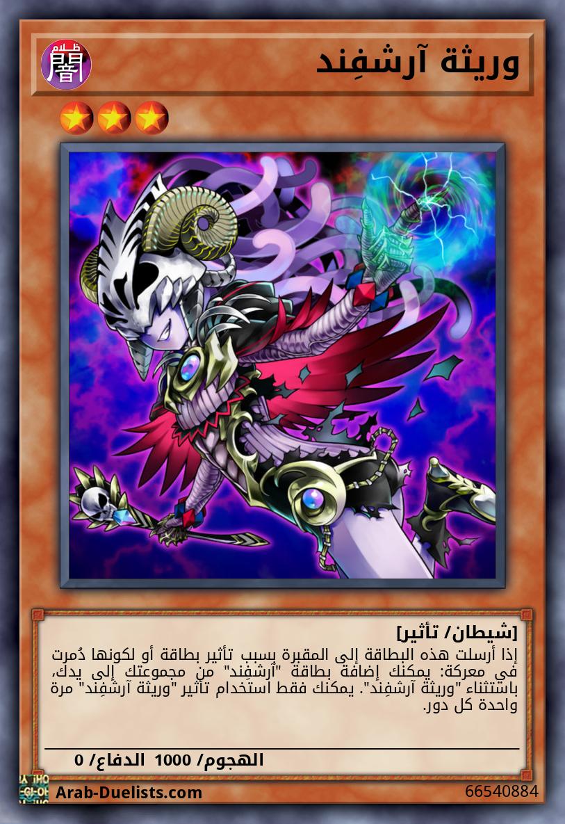 وريثة آرشفِند