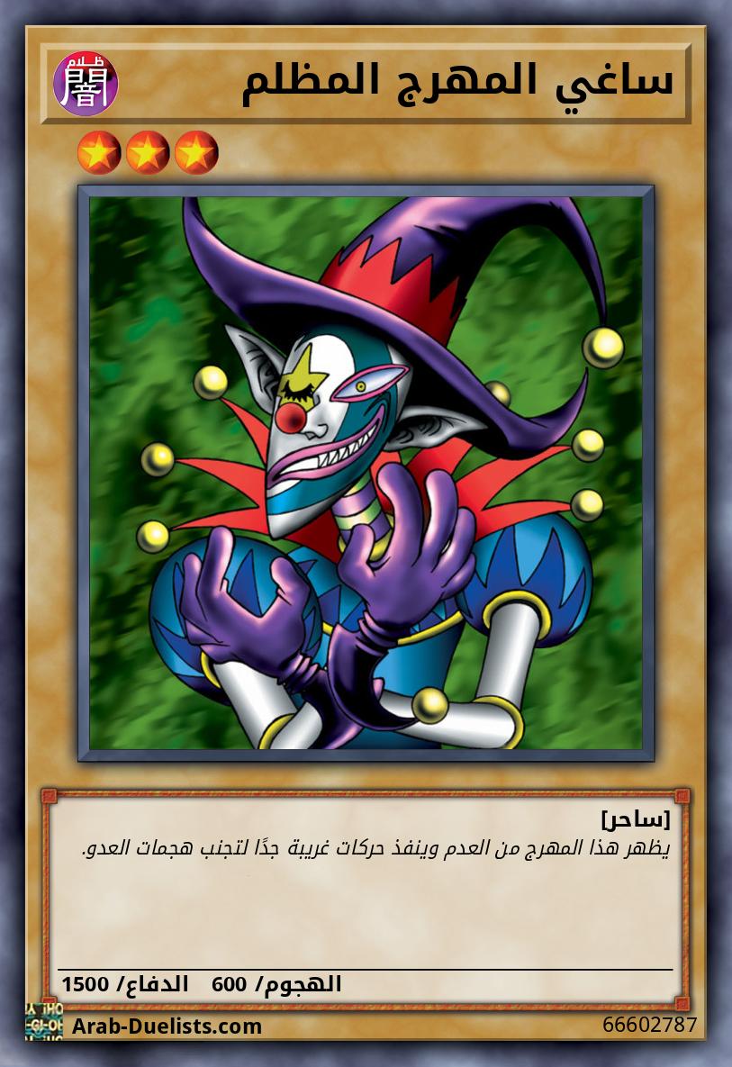 ساغي المهرج المظلم