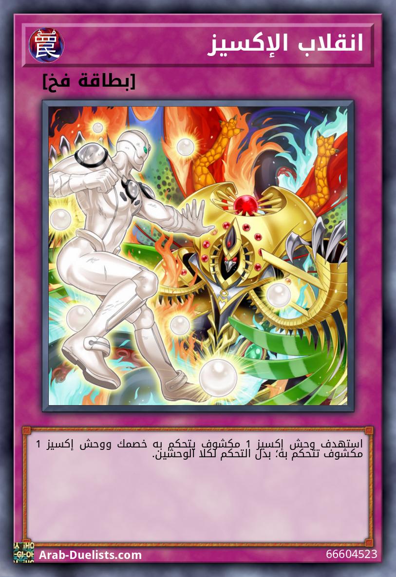 انقلاب الإكسيز