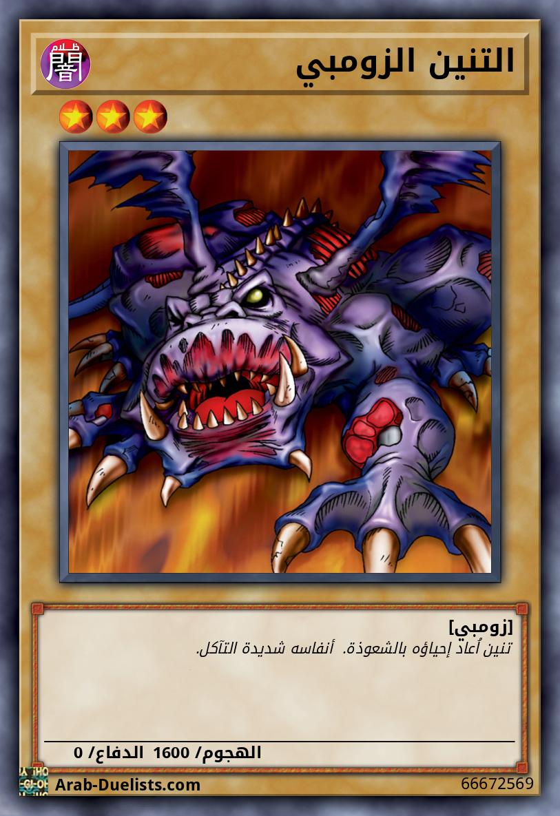 التنين الزومبي