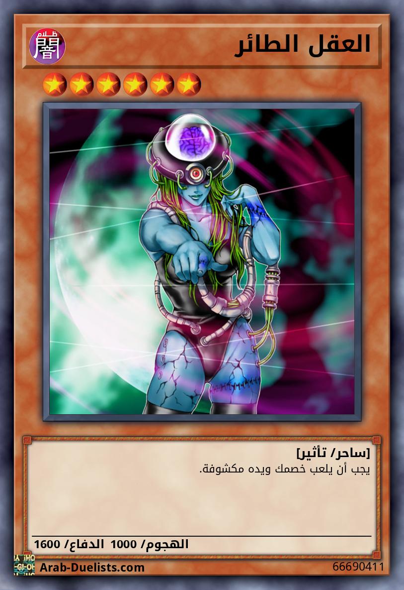 العقل الطائر