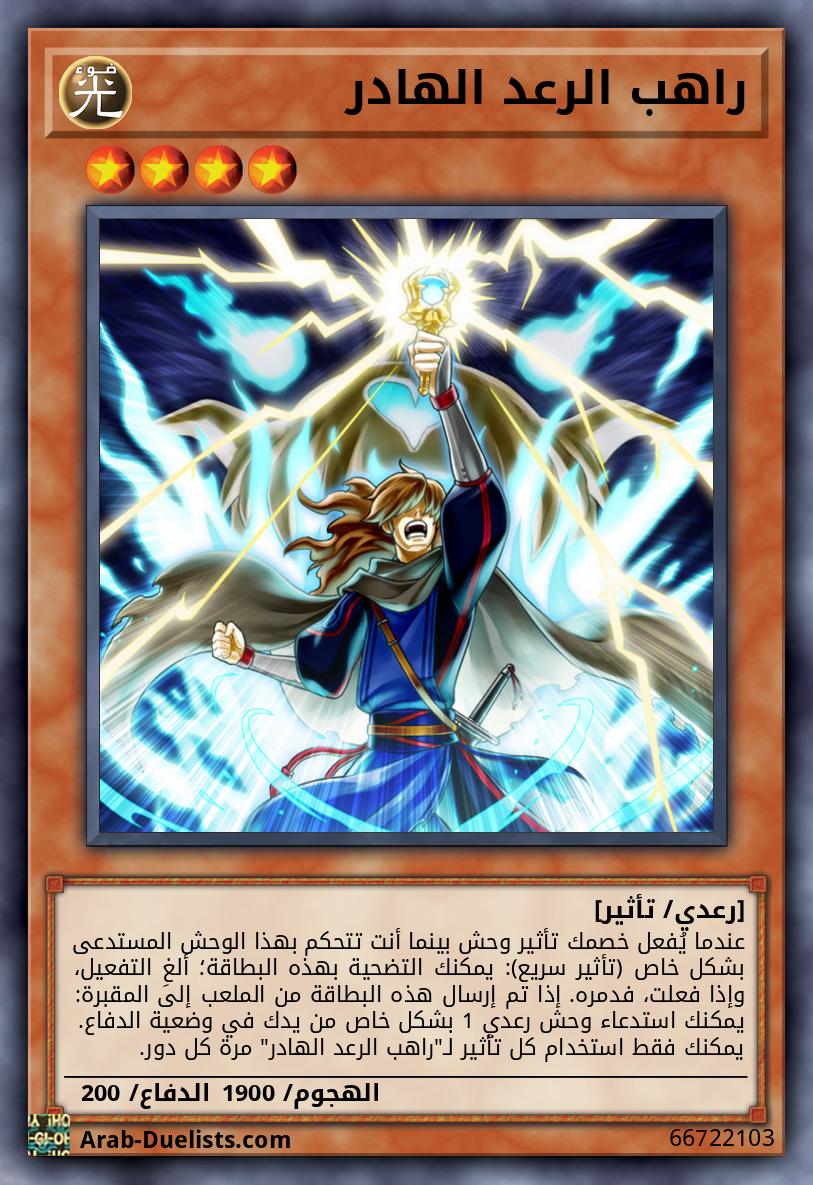 راهب الرعد الهادر