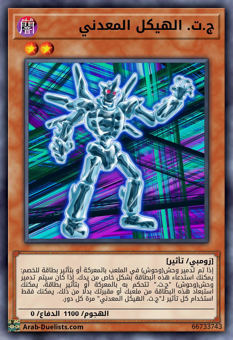 ج.ت. الهيكل المعدني