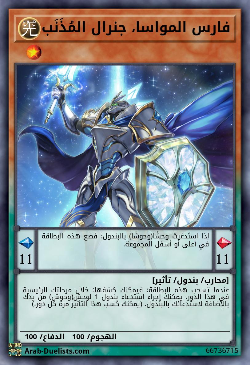 فارس المواسا، جنرال المُذَنَب