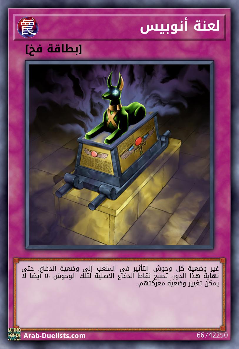 لعنة أنوبيس