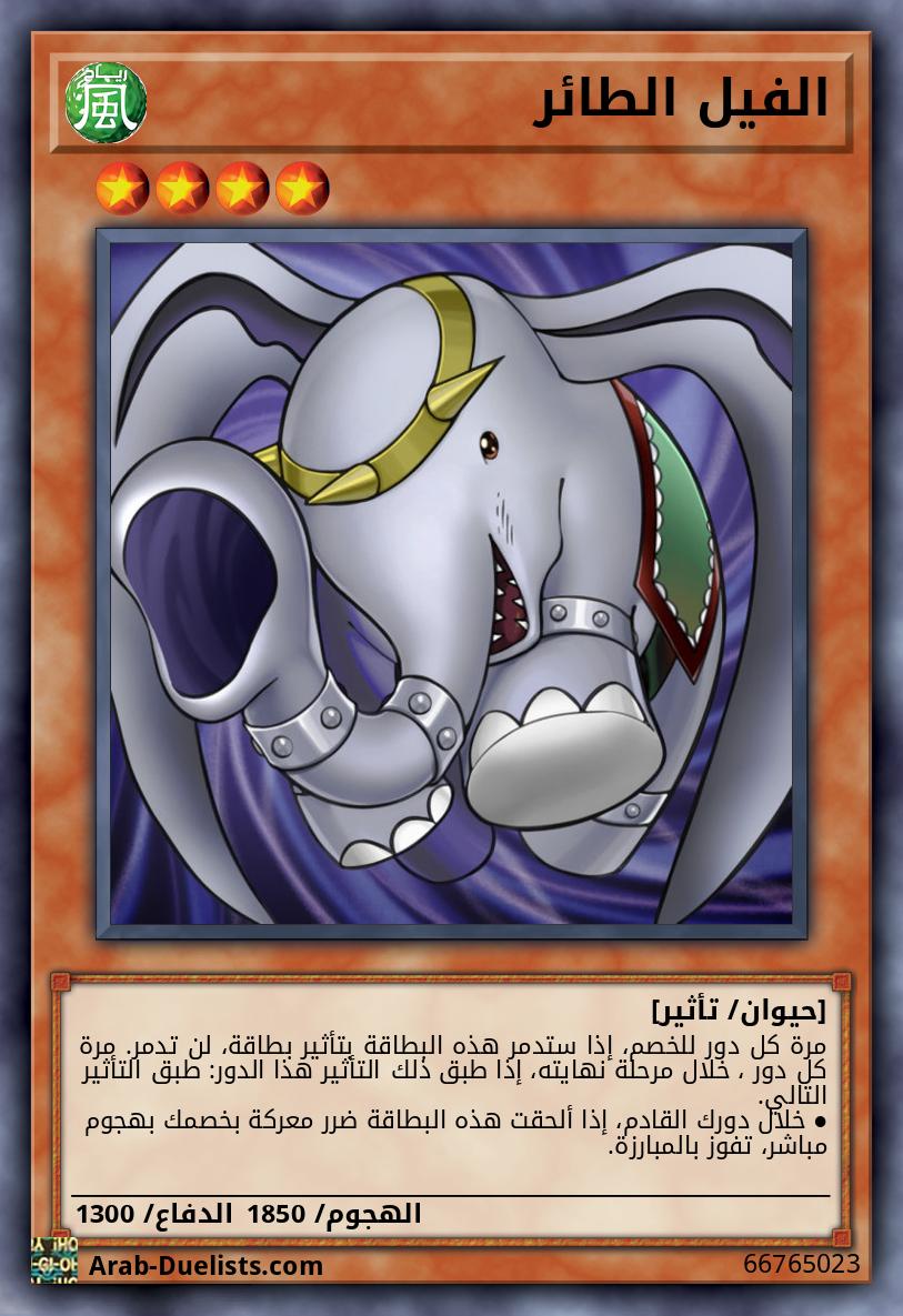 الفيل الطائر